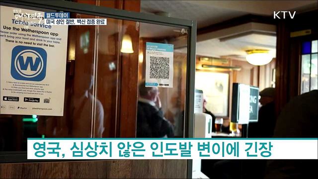 &#34;미국 성인 절반, 코로나 백신 접종 완료&#34; [월드 투데이]