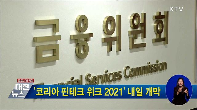 &#39;코리아 핀테크 위크 2021&#39; 내일 개막