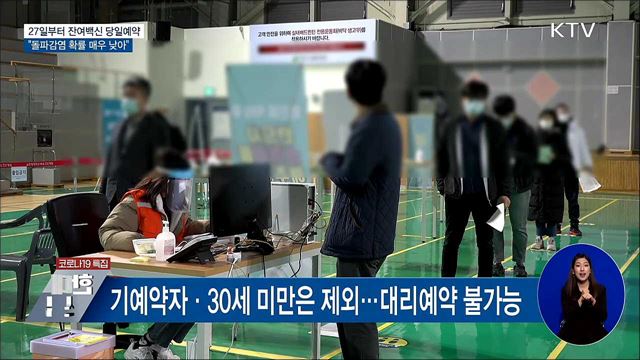 27일부터 &#39;잔여백신&#39; 당일예약 가능