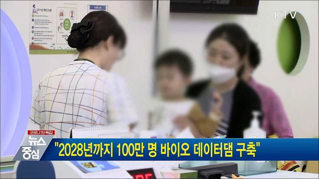 &#34;2028년까지 100만 명 바이오 데이터댐 구축&#34;
