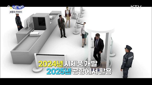 이제 공항 검색대서 신발 벗을 필요 없다! [S&#38;News]