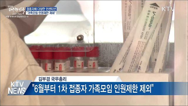 접종자에 인센티브···&#34;가족모임 인원제한 제외&#34;