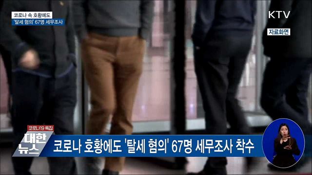 코로나 속 호황에도 &#39;탈세 혐의&#39; 67명 세무조사
