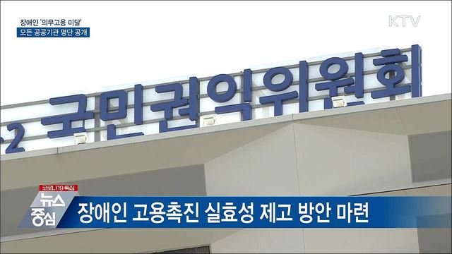 장애인 &#39;의무고용 미달&#39; 모든 공공기관 명단 공개