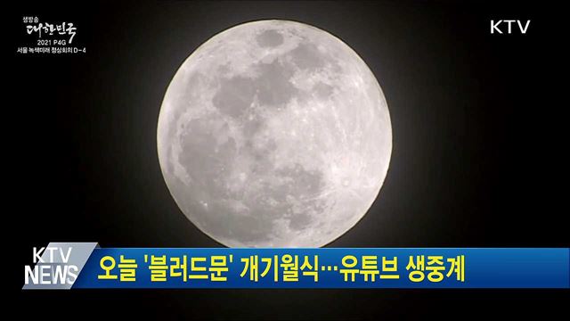 오늘 &#39;블러드문&#39; 개기월식···유튜브 생중계
