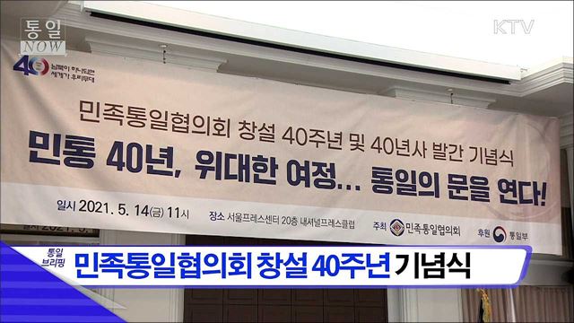 민족통일협의회 창설 40주년 기념식