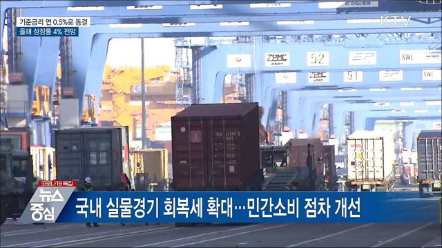 기준금리 연 0.5&#37;로 동결···올해 성장률 4&#37; 전망