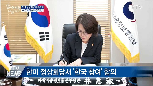 한미회담 후속···&#39;아르테미스 약정&#39; 가입