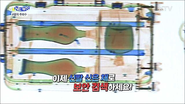 이제 공항 검색대서 신발 벗을 필요 없다! [S&#38;News]