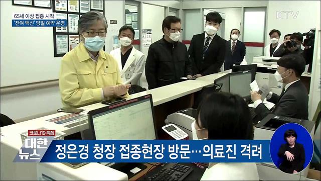 65세 이상 접종 시작···&#39;잔여 백신&#39; 당일 예약 운영