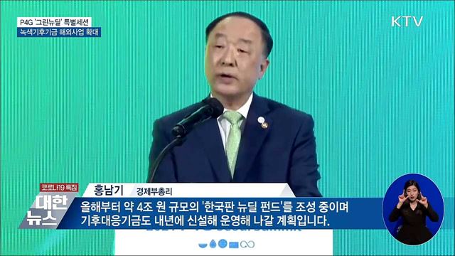 &#39;그린뉴딜&#39; 특별세션···녹색기후기금 사업 확대