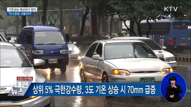 기온상승 예상보다 빨라···&#34;탄소중립 서둘러야&#34;