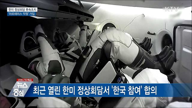 한미 정상회담 후속···&#39;아르테미스 약정&#39; 가입