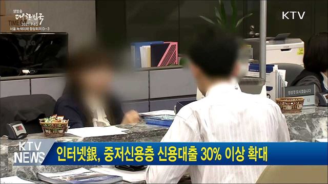 인터넷銀, 중저신용층 신용대출 30&#37; 이상 확대