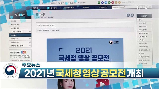 2021년 국세청 영상 공모전 개최