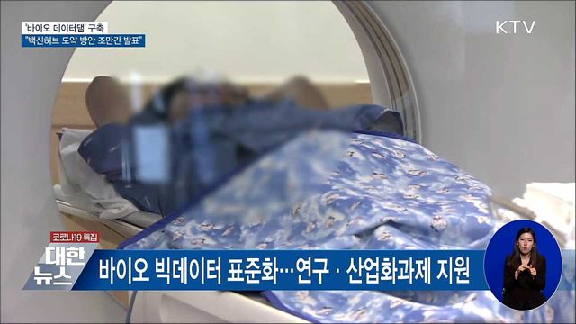 2028년까지 100만 명 &#39;바이오 데이터댐&#39; 구축