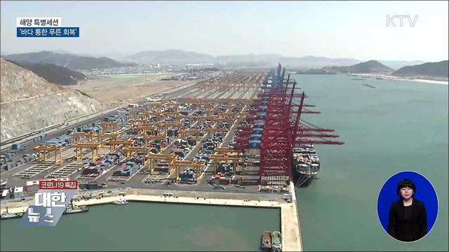 해양 특별세션···&#39;바다 통한 푸른 회복&#39;
