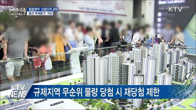 무순위 물량 신청자격 강화···&#39;옵션 끼워팔기&#39; 차단