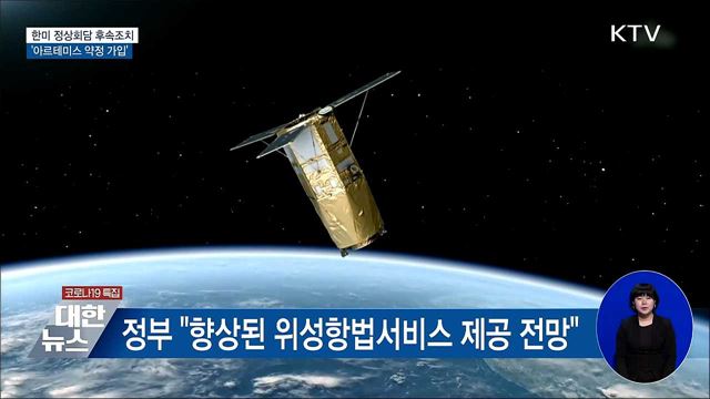 한미회담 후속···&#39;아르테미스 약정&#39; 가입