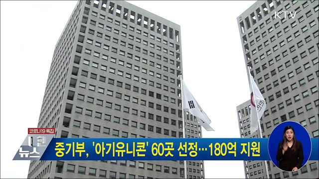중기부, &#39;아기유니콘&#39; 60곳 선정···180억 지원