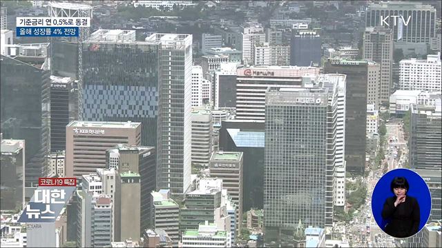 기준금리 연 0.5&#37;로 동결···올해 성장률 4&#37; 전망