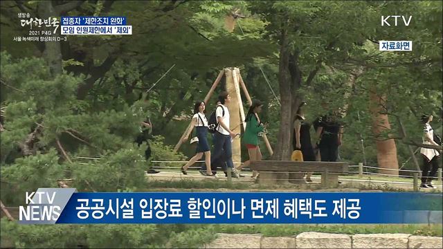 접종자 &#39;제한조치 완화&#39;···모임 인원제한 제외