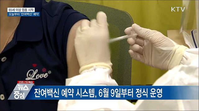 65세 이상 접종 시작···오늘부터 &#39;잔여백신&#39; 예약