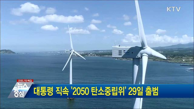 대통령 직속 &#39;2050 탄소중립위&#39; 29일 출범