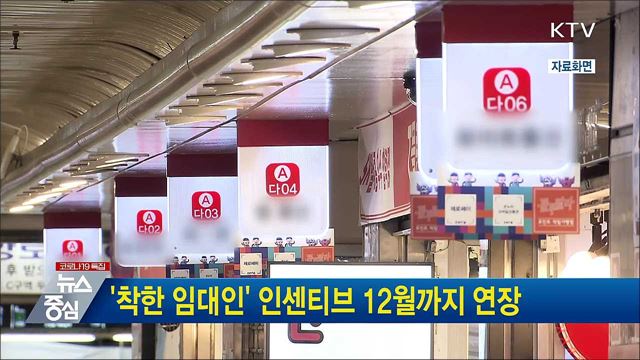 &#39;착한 임대인&#39; 인센티브 12월까지 연장