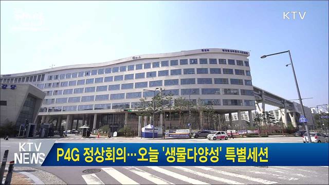 P4G 정상회의···오늘 &#39;생물다양성&#39; 특별세션