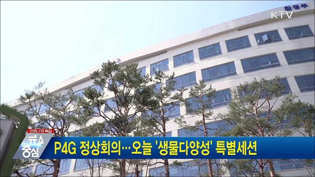 P4G 정상회의···오늘 &#39;생물다양성&#39; 특별세션