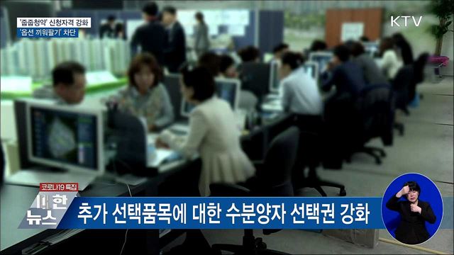 무순위 물량 신청자격 강화···&#39;옵션 끼워팔기&#39; 차단