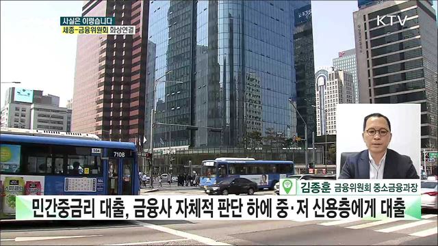 &#39;중금리대출&#39; 제도개선···저신용자, 제도권에서 소외? [사실은 이렇습니다]