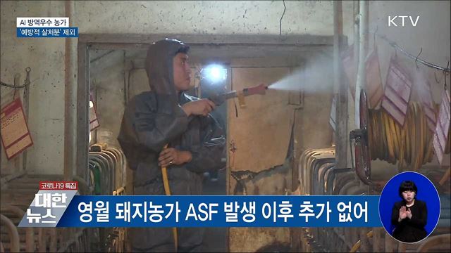 AI 방역 우수농가 &#39;예방적 살처분&#39; 제외