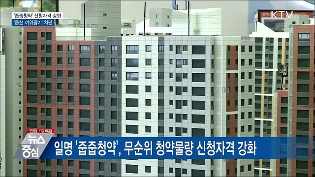 무순위 물량 신청자격 강화···&#39;옵션 끼워팔기&#39; 차단