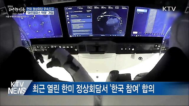 한미 정상회담 후속···&#39;아르테미스 약정&#39; 가입