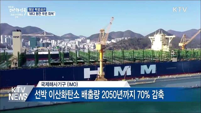 해양 특별세션···&#39;바다 통한 푸른 회복&#39;