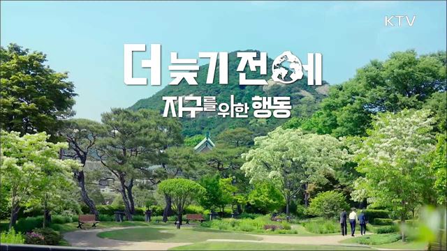 더 늦기 전에 지구를 위한 행동