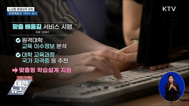 노년층 평생교육 강화···&#39;맞춤배움길&#39; 서비스 실시