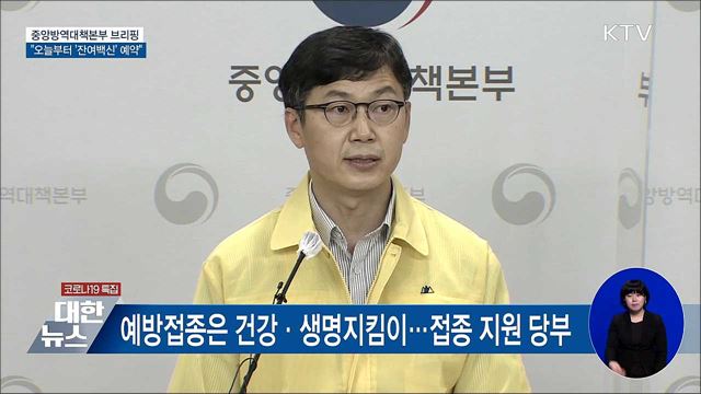 65세 이상 접종 시작···오늘부터 &#39;잔여백신&#39; 예약 [오늘의 브리핑]