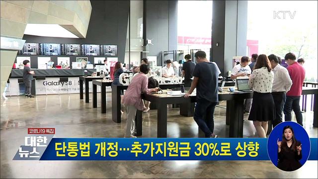 단통법 개정···추가지원금 30&#37;로 상향