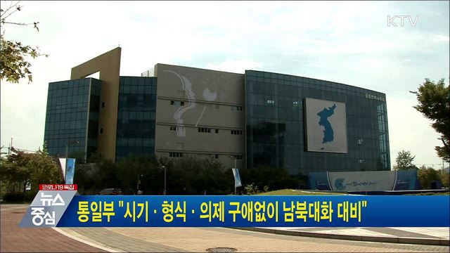 통일부 &#34;시기·형식·의제 구애없이 남북대화 대비&#34;