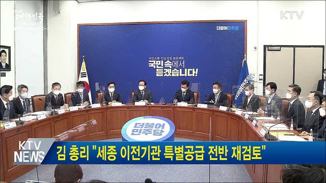 김 총리 &#34;세종 이전기관 특별공급 전반 재검토&#34;
