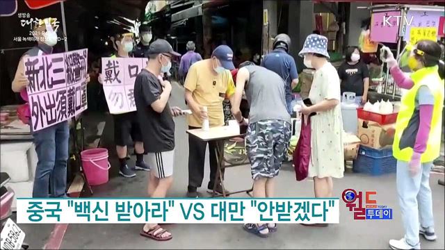 중국 &#34;백신 받아라&#34; VS 대만 &#34;안받겠다&#34; [월드 투데이]