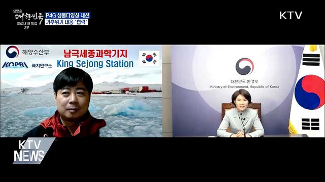 P4G 생물다양성 세션···기후위기 대응 &#39;협력&#39;