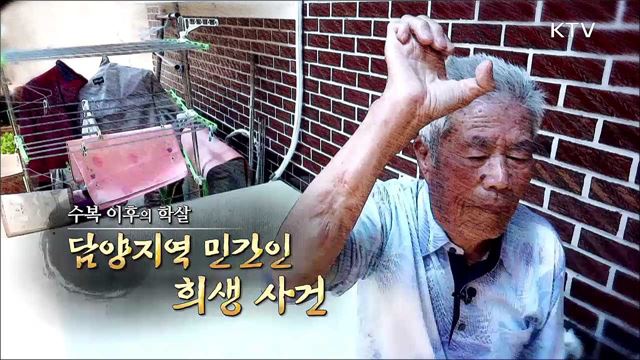 수복 이후의 학살 - 담양 11사단 사건