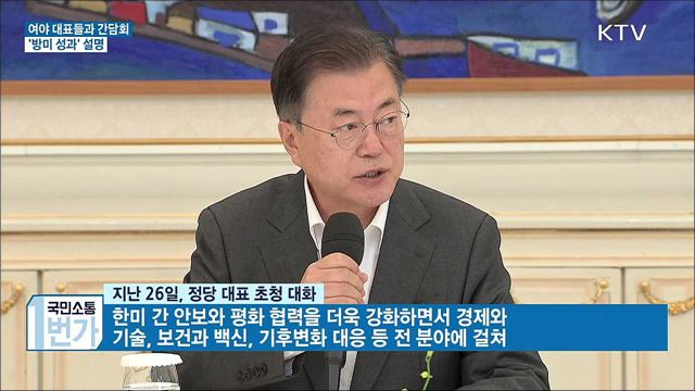 여야 대표들과 간담회···'방미 성과' 설명