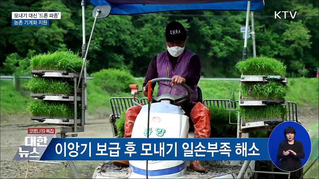 &#39;농업의 미래&#39;···모내기 대신 드론 파종 [우리동네 개선문]