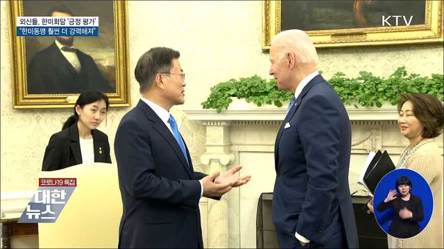 외신, 한미 정상회담 긍정 평가···&#34;동맹 더 강력&#34;