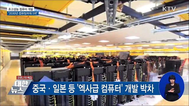 초고성능 컴퓨터 개발···&#34;2030년 컴퓨팅파워 5위&#34;